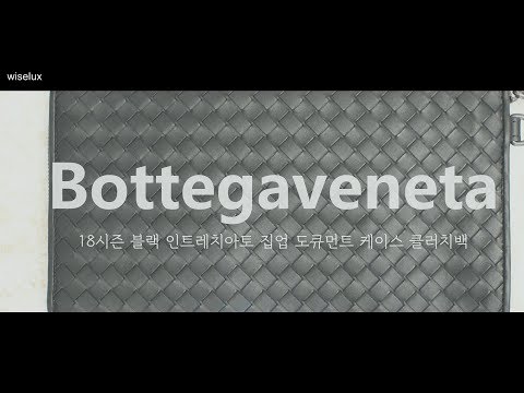 [중고명품매입전문 와이즈럭스]  Bottegaveneta보테가베네타 493190 18시즌 블랙 인트레치아토 집업 도큐먼트 케이스 클러치백