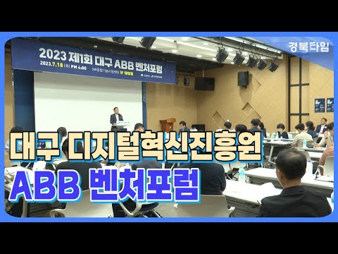 대구디지털혁신진흥원 2023년 제1차 대구 ABB 벤처포럼 