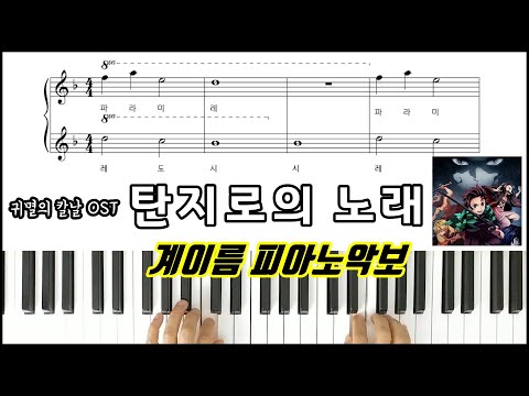 竈門炭治郎のうた (탄지로의 노래) (계이름 악보) - 귀멸의 칼날 OST