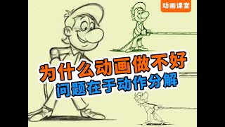 【枫桥手绘动画】为什么你的动画做不好?问题在于你的动作分解