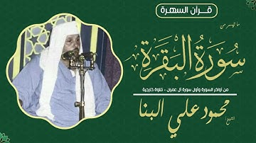الشيخ محمود على البنا - ما تيسر من آواخر سورة البقرة وأول سورة آل عمران - تلاوة خارجية