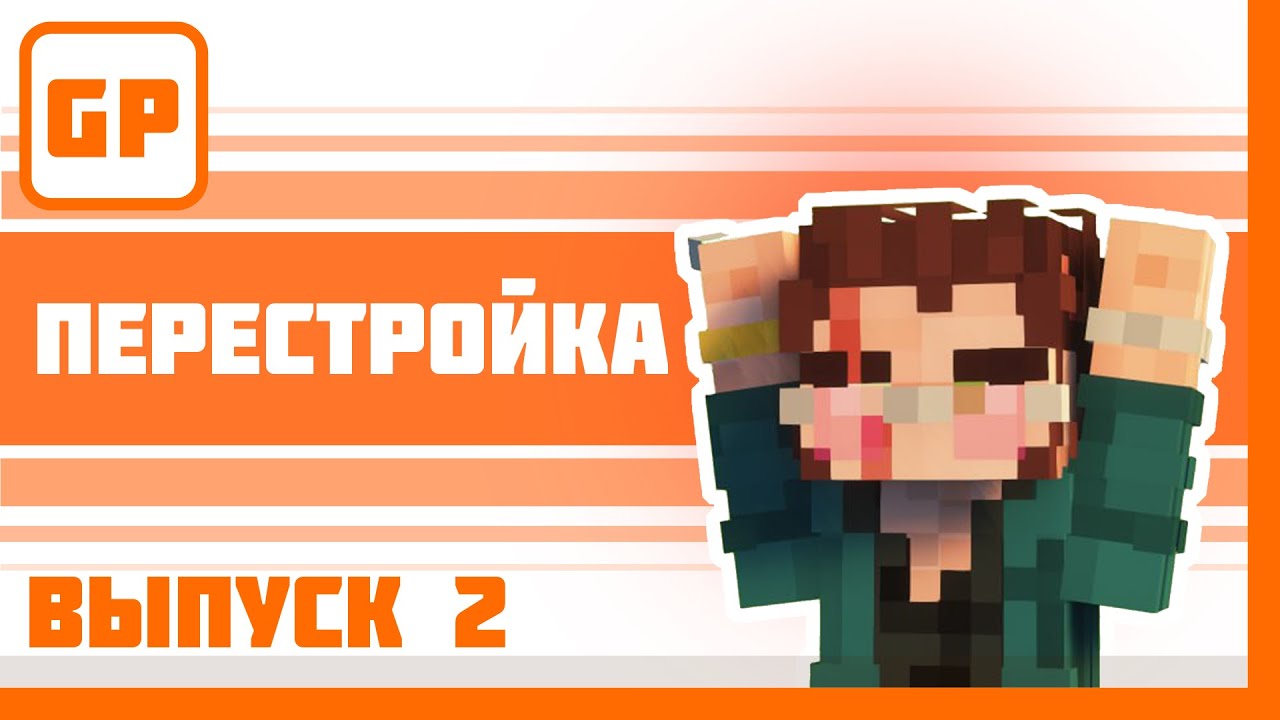GP News | Выпуск #2 | Перестройка
