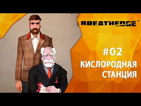 Видео: Прохождение Breathedge #02 - Кислородная станция