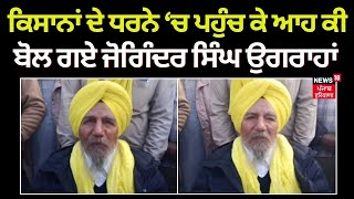 Punjab News | ਕਿਸਾਨਾਂ ਦੇ ਧਰਨੇ ਚ ਪਹੁੰਚੇ ਕਿਸਾਨ ਆਗੂ Joginder Singh Ugrahan | Farmers Protest | N18V