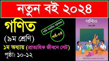 পর্ব-৫।প্রথম অধ্যায়।প্রাত্যহিক জীবনে সেট ।প্রাত্যহিক জীবনে সেট class 9 । Class 9 math chapter 1 2024