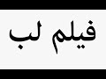 Learn How To Pronounce فیلم لب Learn How To Pronounce فیلم لب
