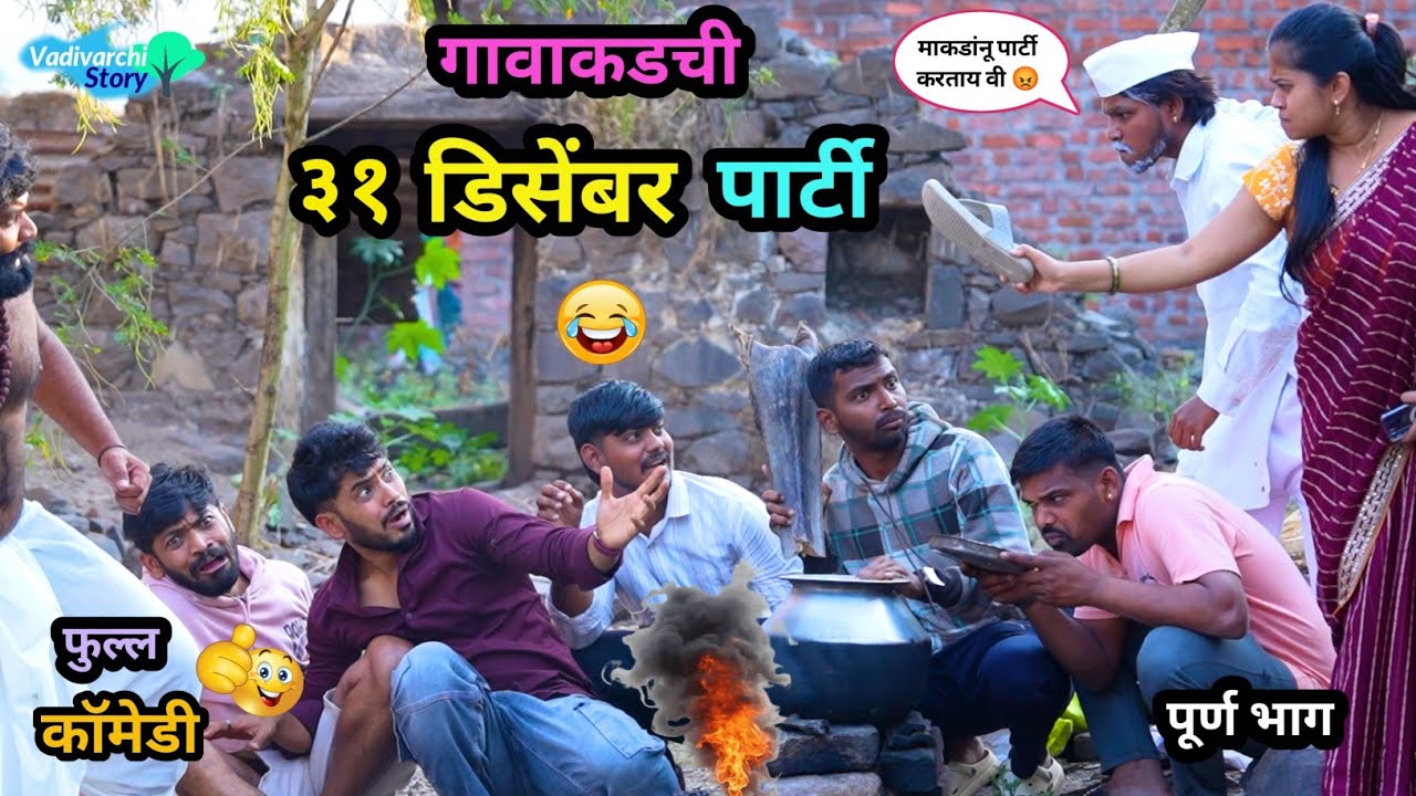 गावाकडची ३१ डिसेंबर पार्टी 😂| Gavakadchi 31 December Party | Marathi Comedy Video | #comedy #funny  