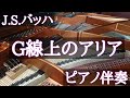 【ピアノ伴奏のみ・無料楽譜あり】J.S.バッハ：G線上のアリア