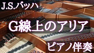 【ピアノ伴奏のみ・無料楽譜あり】J.S.バッハ：G線上のアリア