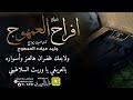 شيلة افراح العمهوج زواج وليد عياده العمهوج أداء المنشد قايد الوبيري