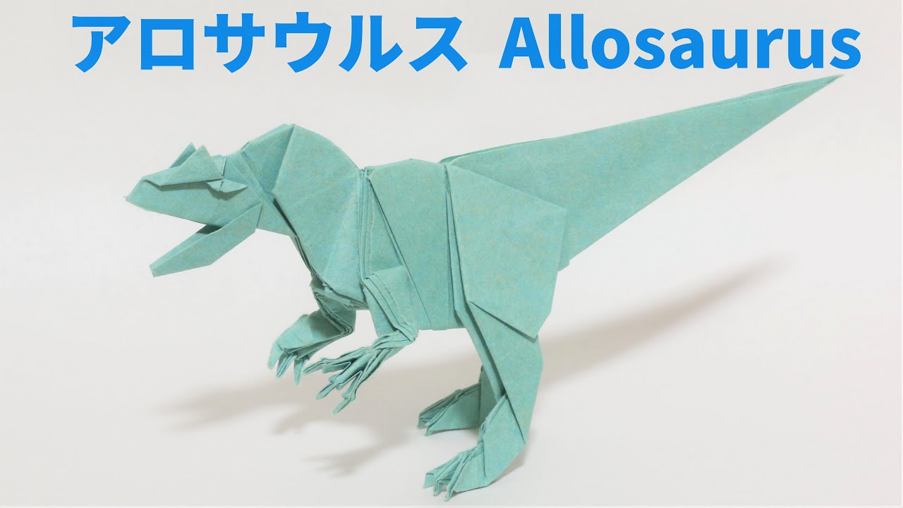 恐竜折り紙 アロサウルスの折り方 Origami Allosaurus 折り紙マイマイ Origami Maimai 折り紙モンスター