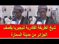 شيخ الطريقة القادرية لنيجيريا يقصف الجزائر من مدينة السمارة بالصحراء المغربية شيخ الطريقة القادرية لنيجيريا يقصف الجزائر من مدينة السمارة بالصحراء المغربية