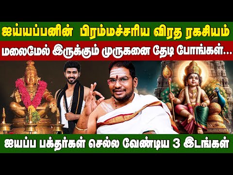 சபரி மலைக்கு மாலை போடும் பக்தர்கள் கட்டாயம் தெரிஞ்சிக்க வேண்டிய உண்மைகள் | Astrologer Sathyaseelan