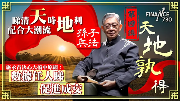 睇清天时地利配合大潮流 施永青决心大搞中原网：数据任人睇促进成交︱第四讲〈天地孰得〉︱施永青拆解孙子兵法︱繁简中字 - 天天要闻