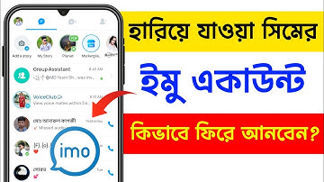 হারিয়ে যাওয়া সিমের ইমু একাউন্ট কিভাবে ফিরে আনবো | how to Recover imo account from lost sim easily