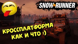 SnowRunner - КРОССПЛАТФОРМЕННОСТЬ