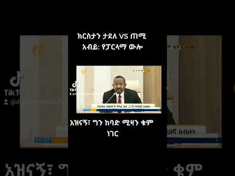 ክርስታን ታደለ Vs ጠ ሚ አብይ የፓርላማ ውሎ EMS Ethio360 Anchor Ethio Donkey Tube Minbertv Ebstv