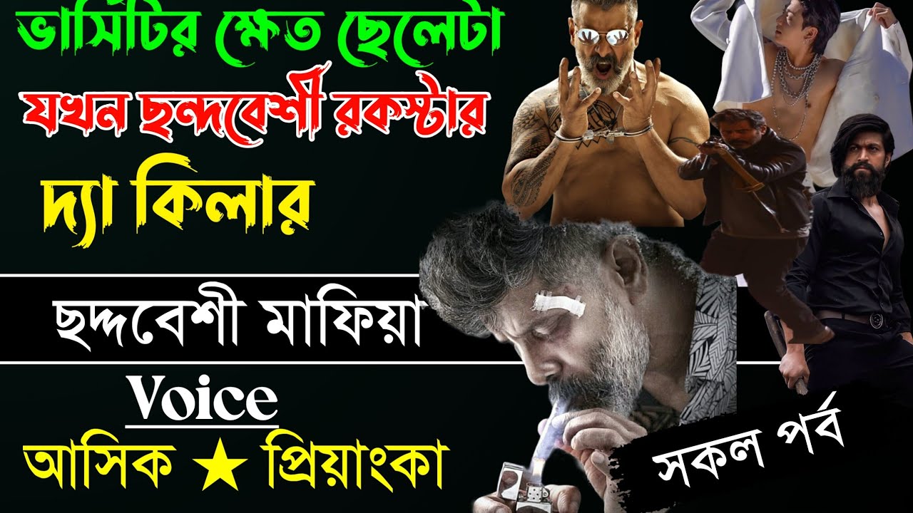  ভার্সিটির ক্ষেত ছেলেটা  যখন ছন্দবেশী রকস্টার দ্যা কিলার মাফিয়া সকল পব, voice:- আশিক ★পিয়ানকা