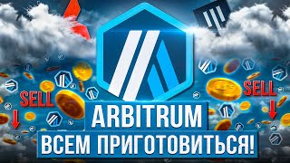 ARBITRUM ЖЕСТКО СОЛЬЮТ!? КРУПНЫЙ РАЗЛОК МОНЕТ ФОНДАМ!