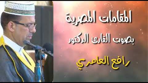 #القارئ_رافع_العامري .......... #جميع #المقامات_المصرية بصوت القارئ رافع العامري
