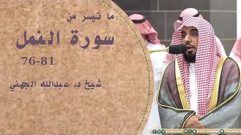 ما تيسر من سورة النمل #عبدالله_الجهني