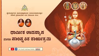 ಸೋದೆ ಉತ್ಸವ- ಧಾರ್ಮಿಕ ಉಪನ್ಯಾಸ ಹಾಗು ಸಾಂಸ್ಕೃತಿಕ ಕಾರ್ಯಕ್ರಮ  Part - 2