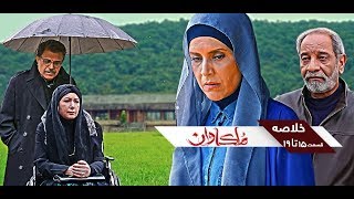 سریال ملکاوان - خلاصه قسمت 15 تا 19