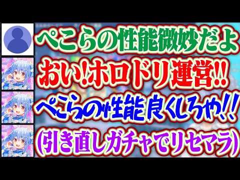 【ホロドリ】ぺこらの性能が悪いと知り、ホロドリ運営に性能の強化を求めつつ最初の引き直しガチャでリセマラするぺこらww【ホロライブ/兎田ぺこら】