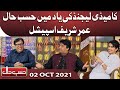 Umer Sharif Special | Hasb e Haal | 02 Oct 2021 | حسب حال | Dunya News