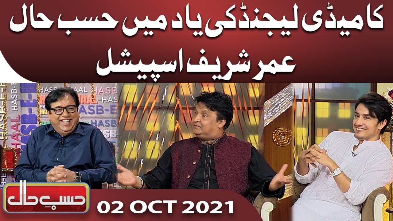 Umer Sharif Special | Hasb e Haal | 02 Oct 2021 | حسب حال | Dunya News