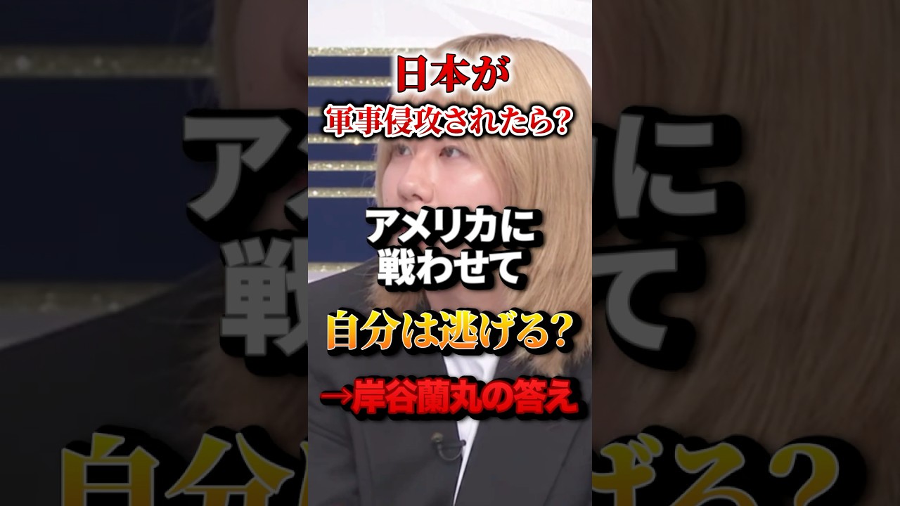 【究極の選択】日本が軍事侵攻されたらアメリカに戦わせて自分は逃げる?→岸谷蘭丸の答え #岸谷蘭丸 #橋下徹 #台湾有事 #アメリカ