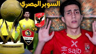 كن أسطورة _لعبت ضد فريقي السابق غزل المحلة على بطولة السوبر !!! PES 2021