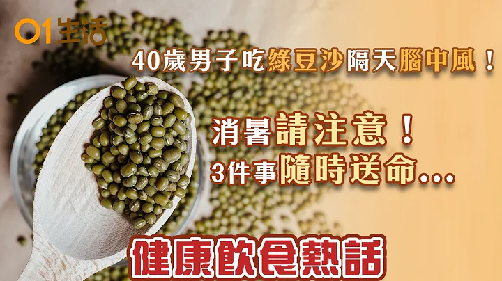 【健康熱話8分鐘】40歲男子吃綠豆沙隔天腦中風！消暑沒注意3件事隨時送...｜4大高危食物隨時吃出脂肪肝！醫師教點配搭 齋啡要點飲？｜#健康飲食｜健康餐｜鼻咽癌｜降血糖｜椰菜花｜hk01 - 天天要聞