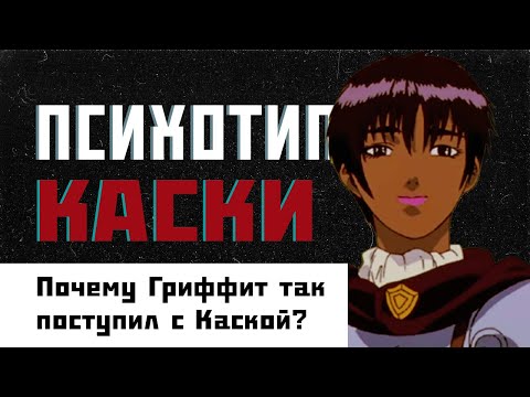 ПСИХОТИП КАСКИ / Аниме Берсерк / Любовный треугольник
