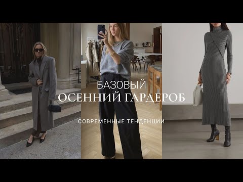 БАЗОВЫЙ ОСЕННИЙ ГАРДЕРОБ 2023