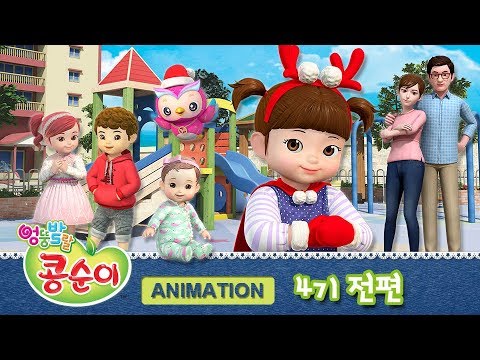 엉뚱발랄 콩순이와 친구들 4기 전편 풀영상