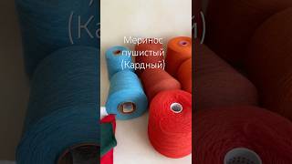 Меринос Supergeelong 1/15 Наличие в Теллеграмм/Инста/ВК/ Ярмарка Мастеров ссылки в описании канала