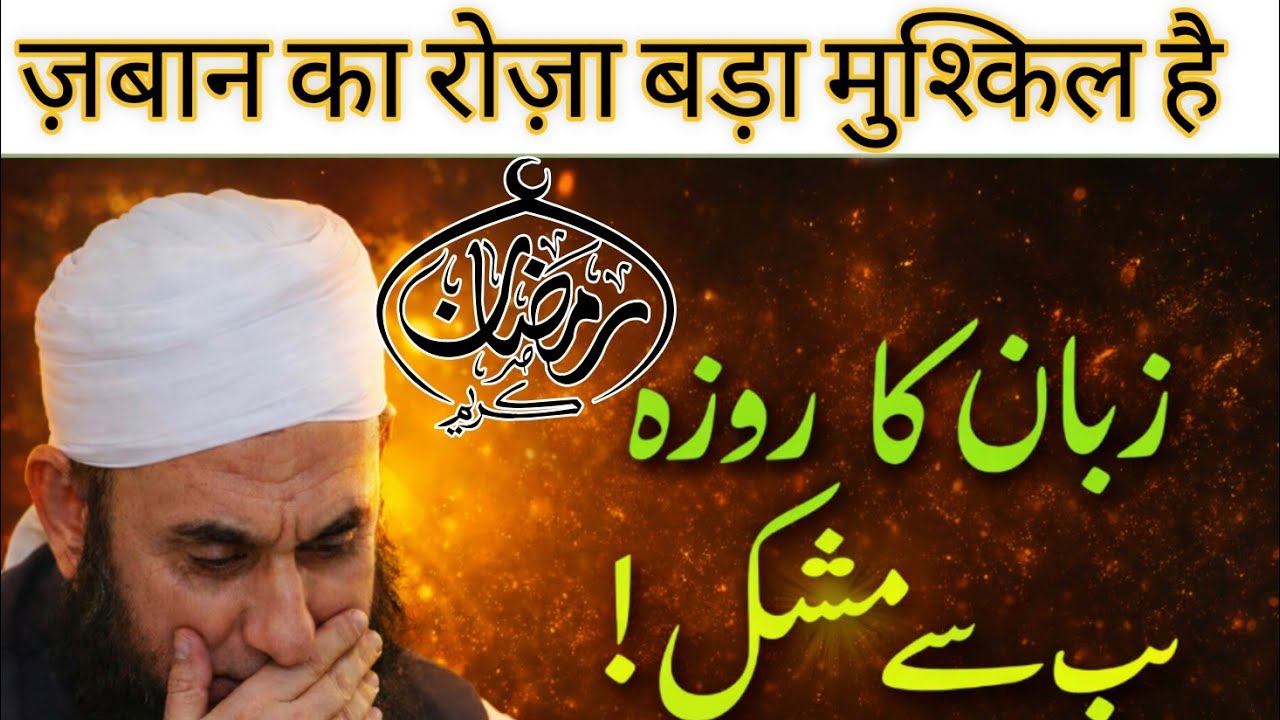 Zaban ka Roza bada mushkil hai | bayan Molana Tariq Jameel #ramadan #bayan @Qasmiidarah