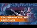 Рабочие против президента Беларуси