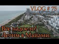 Майями - Отдых в карантинные времена - VLOG # 75