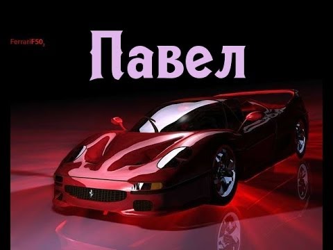 Значение имени. Павел