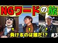 この中の誰かが借金地獄になります…！NGワード言ったら罰金！NGワードの旅！神奈川横須賀遍！Part3