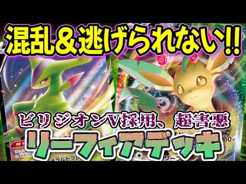 ポケカ対戦 可愛いのに超害悪 相手だけ混乱 逃げられなくするビリジオンv採用型リーフィアデッキ Youtube ポケカ対戦 可愛いのに超害悪 相手だけ混乱 逃げられなくするビリジオンv採用型リーフィアデッキ Youtube