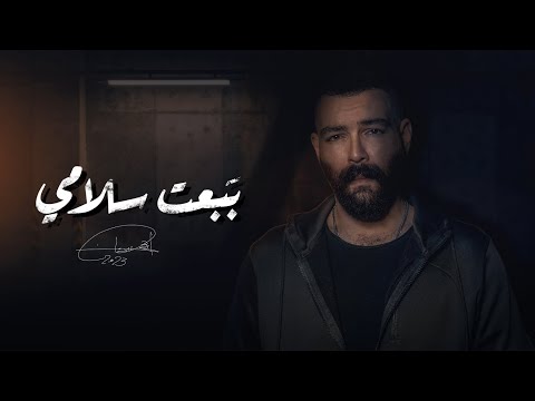     أدهم سليمان ببعت سلامي