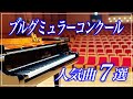 【審査員が弾く】ブルグミュラーコンクール人気曲7選