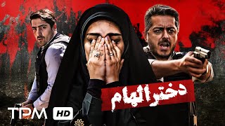 فیلم جدید پلیسی/جنجالی دختر الهام - Dokhtare Elham