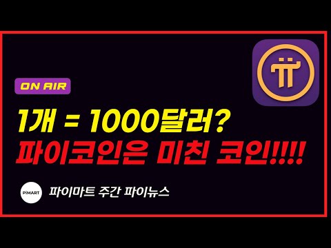   와 파이코인 미친 대형호재 1개 1000달러 소름 돋습니다 파이코인 전망 가격 상장 Kyc인증 Pi Coin Pi Network