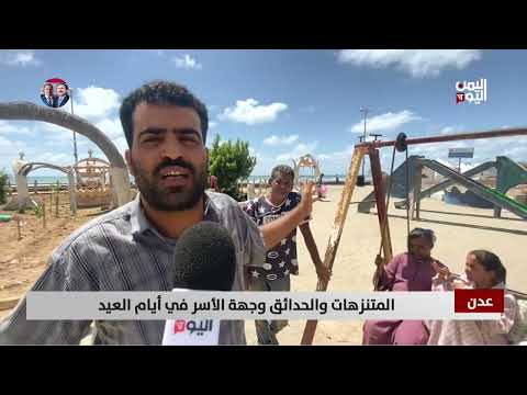 عدن| المتنزهات والحدائق وجهة الأسر في أيام العيد - تقرير: مازن الشعبي