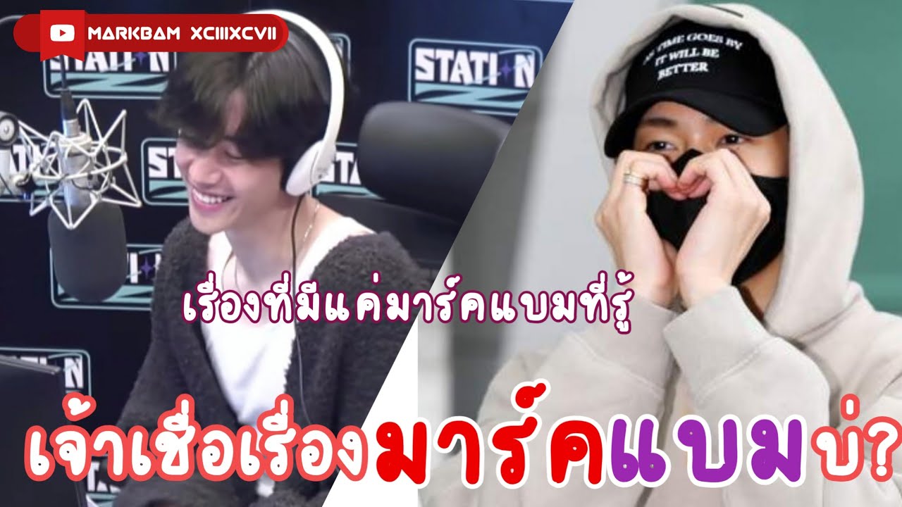 MarkBam - เจ้าเชื่อเรื่องมาร์คแบมบ่? | MTBB EP.326