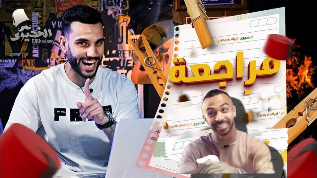 مراجعة ليلة الامتحان (القاضية) | فى مادة التاريخ للثانوية العامة 2024 | الخديوى إبراهيم بحيرى